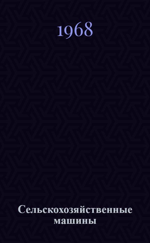 Сельскохозяйственные машины : [Для ин-тов и фак. механизации сел. хоз-ва] Ч. 1-. Ч. 2 : Основы теории и технологического расчета