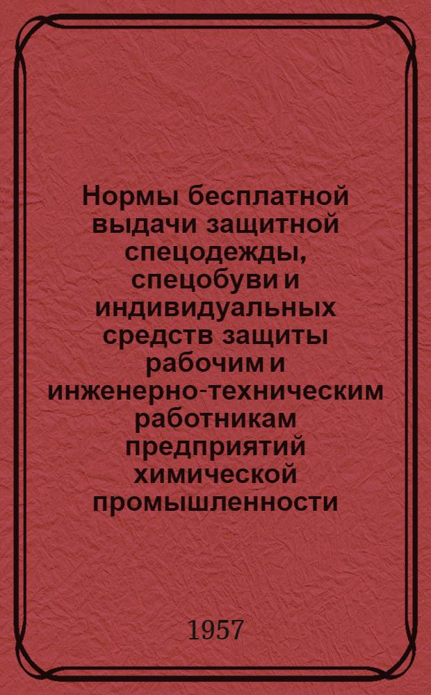 Нормы бесплатной выдачи защитной спецодежды, спецобуви и индивидуальных средств защиты рабочим и инженерно-техническим работникам предприятий химической промышленности : Утв. 15/VIII 1957 г. Сб. 1-. Сб. 1 : Производства органического синтеза, химических реактивов, анилинокрасочной промышленности, каучуковой промышленности, основной химической промышленности, азотнотуковой промышленности