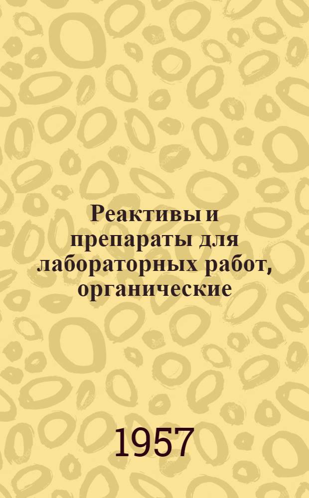 Реактивы и препараты для лабораторных работ, органические : Техн. условия [М-ва хим. пром-сти СССР, действующие на 1 июня 1957 г.] Ч. 1-. Ч. 1