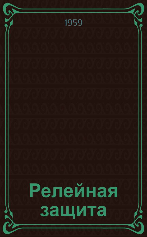 Релейная защита : Перевод статей