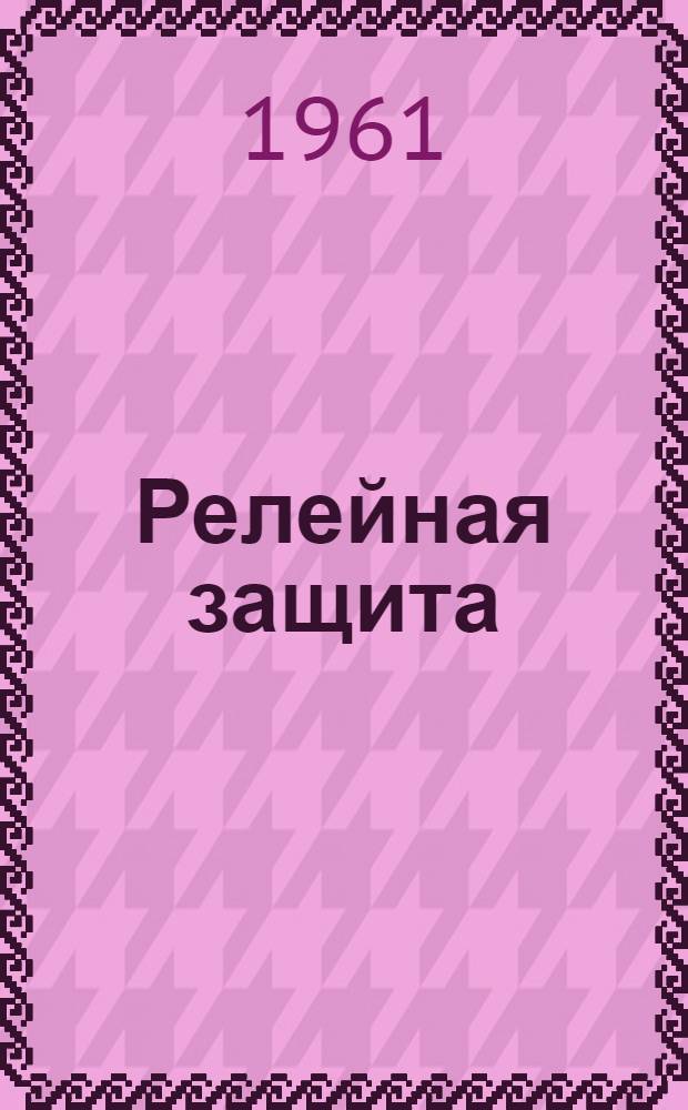Релейная защита : Перевод статей. Вып. 4