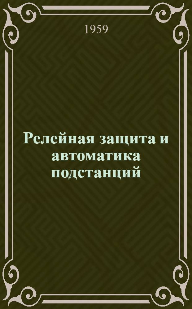 Релейная защита и автоматика подстанций : [Сборник статей]. Сб. 2