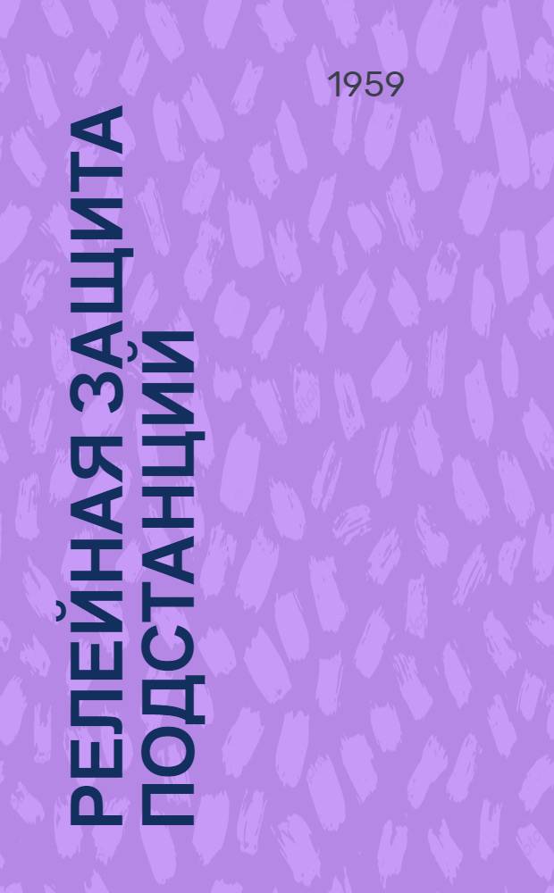 Релейная защита подстанций : Сборник статей : Сб. 1-