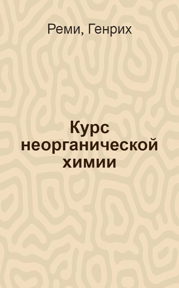 Курс неорганической химии : Пер. с нем. 11-го изд