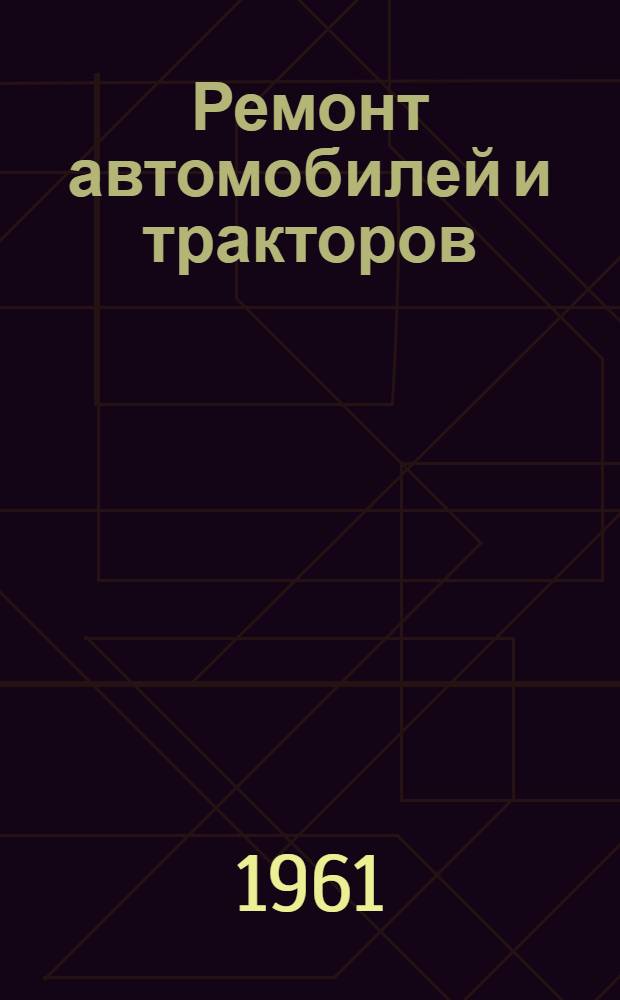 Ремонт автомобилей и тракторов : Учеб. пособие для автомоб.-дор. техникумов УССР