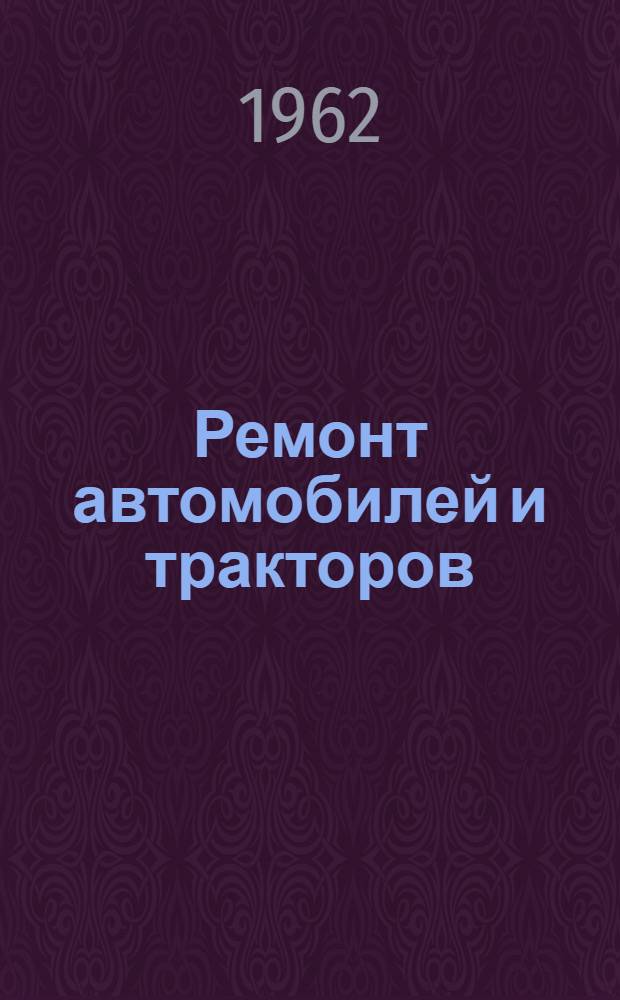 Ремонт автомобилей и тракторов : [Учеб. пособие для автомоб.-дор. техникумов УССР]. Ч. 2