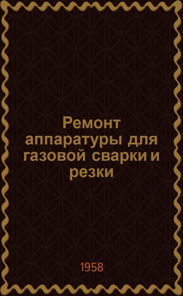 Ремонт аппаратуры для газовой сварки и резки : Ч. 1-2