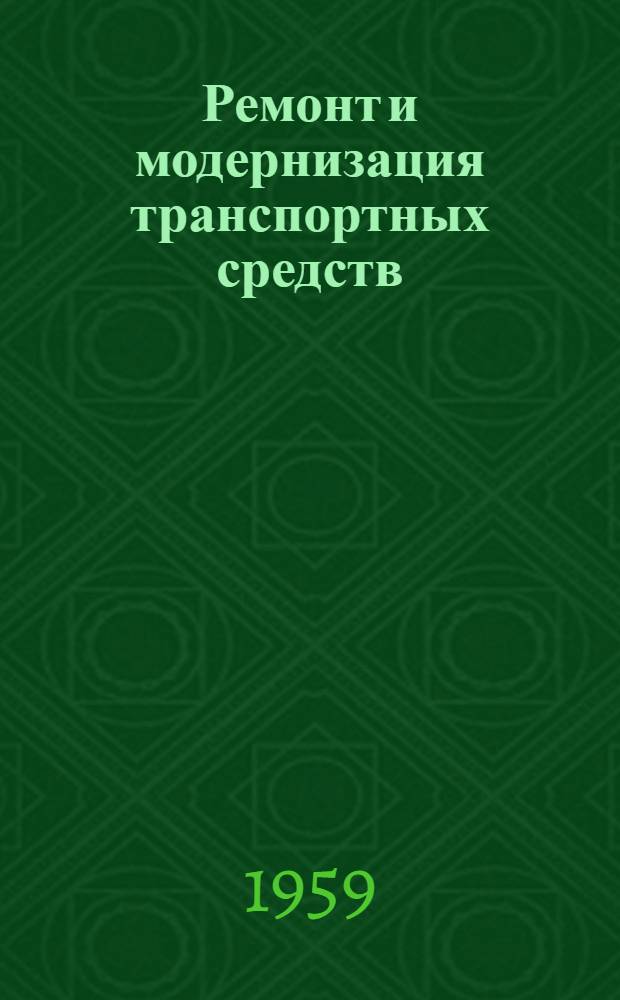 Ремонт и модернизация транспортных средств : Сборник статей : Сб. 1-