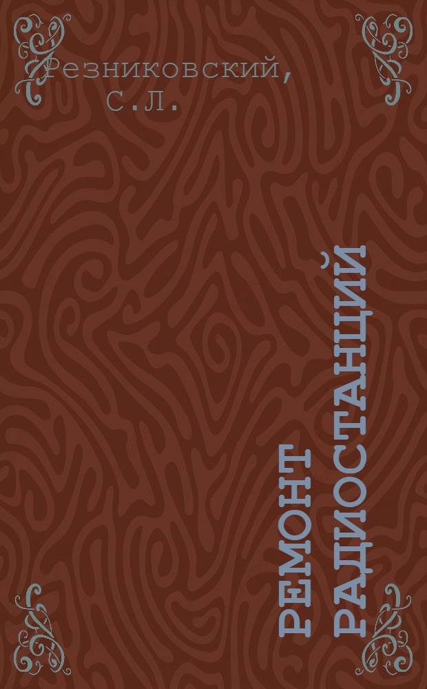 Ремонт радиостанций : Учеб. пособие для училищ связи : Ч. 1-
