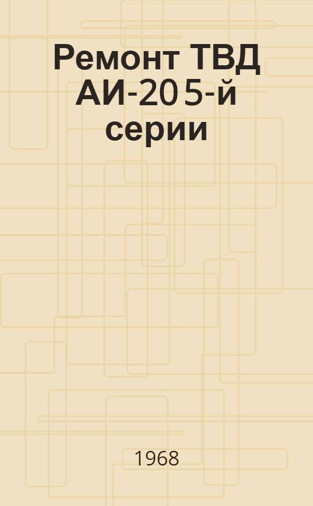 Ремонт ТВД АИ-20 5-й серии : Кн. 1-. Кн. 4 : Общая сборка, испытание, упаковка двигателя