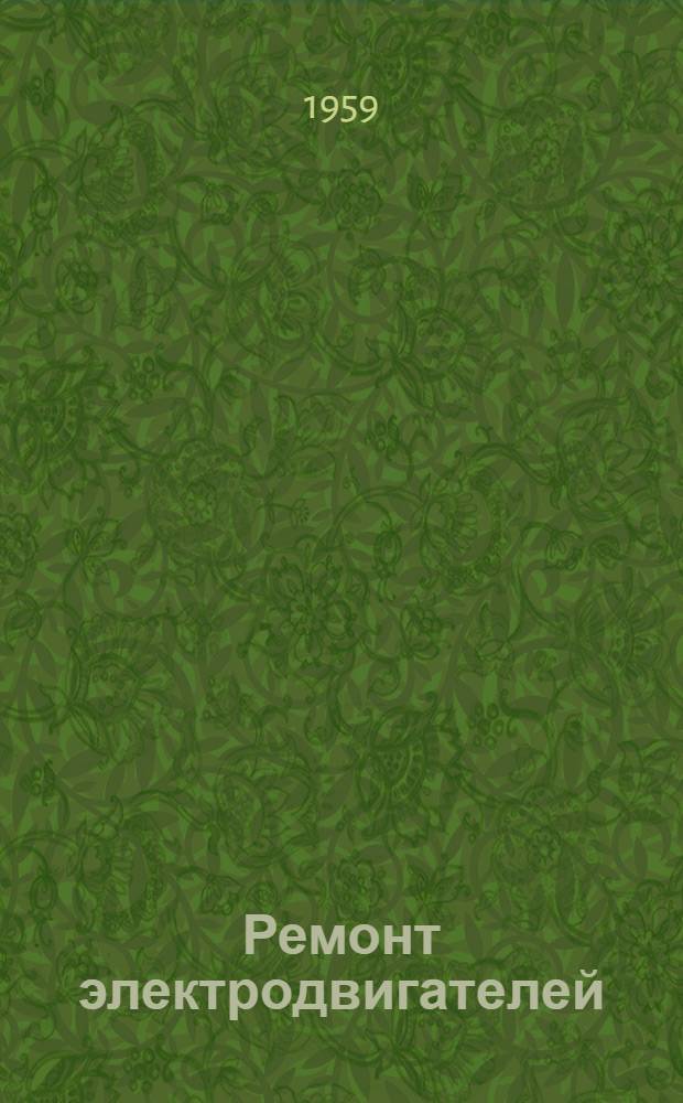 Ремонт электродвигателей : [Сборник статей] Сб. 1-. Сб. 1