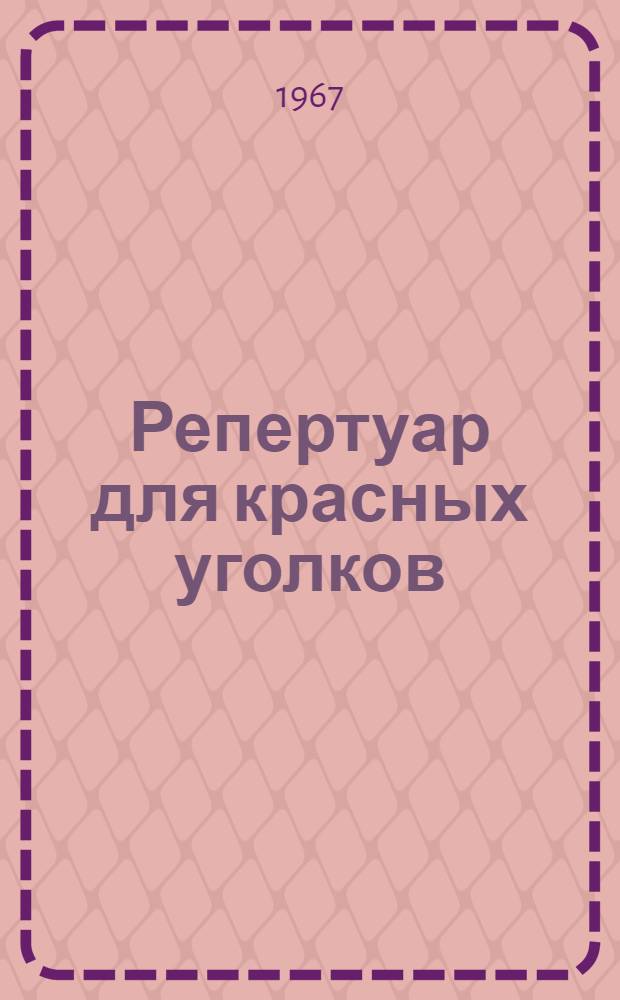 Репертуар для красных уголков : [Вып. 1-. [Вып. 2]