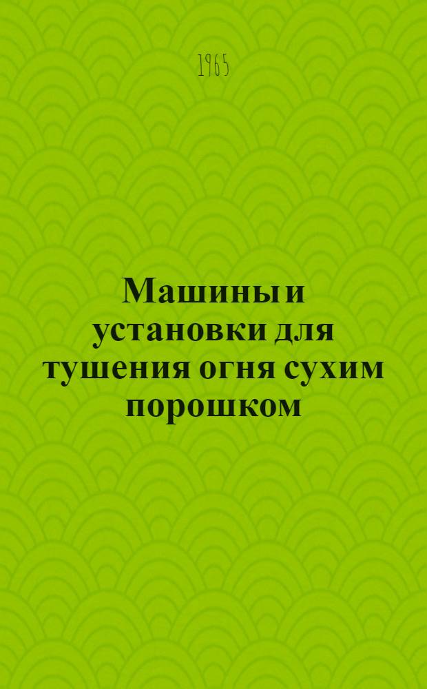 Машины и установки для тушения огня сухим порошком