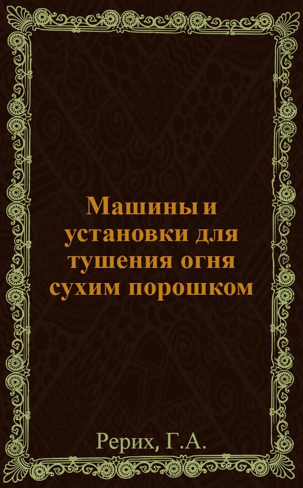 Машины и установки для тушения огня сухим порошком