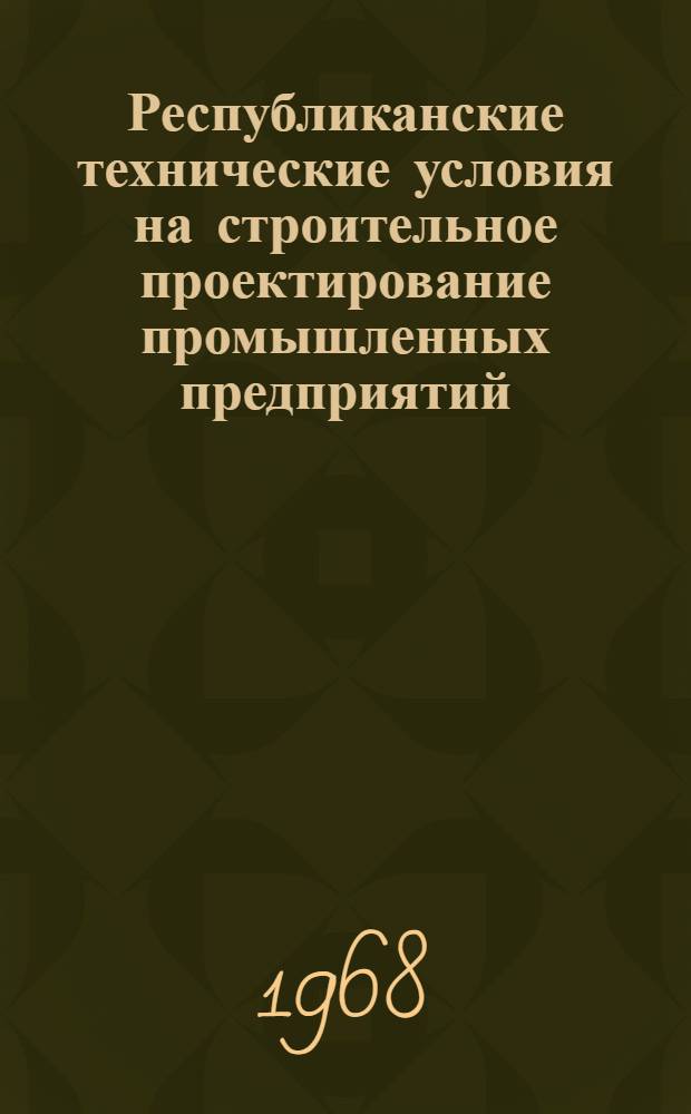 Республиканские технические условия на строительное проектирование промышленных предприятий, жилищно-гражданских и сельскохозяйственных комплексов зданий и сооружений в Молдавской ССР : Ч. 1-. Ч. 1 : Строительное проектирование зданий и сооружений промышленных предприятий