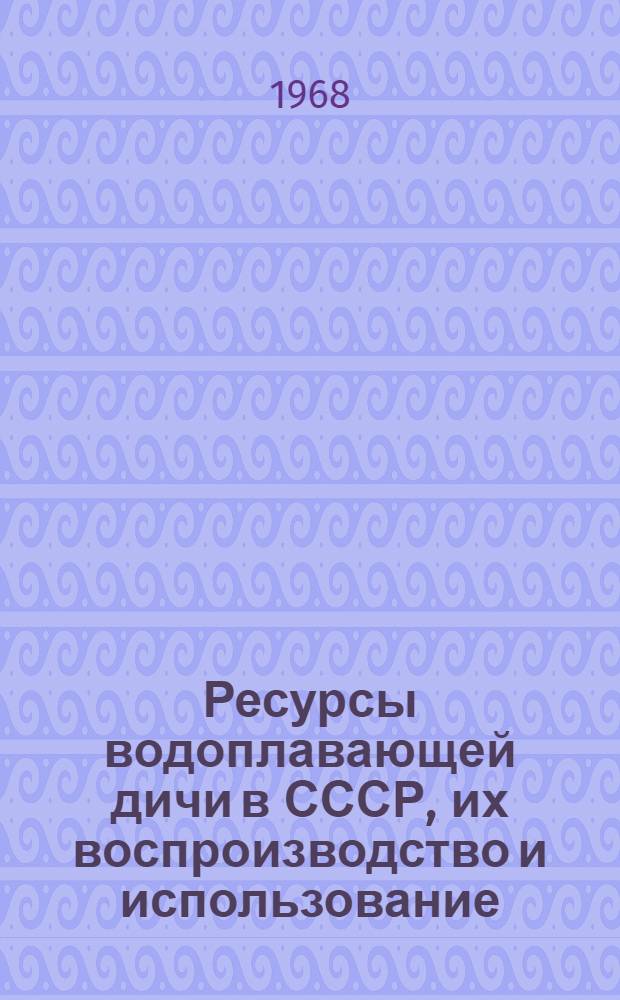 Ресурсы водоплавающей дичи в СССР, их воспроизводство и использование : Второе всесоюзное совещание 5-7 сент. 1968 г. Тезисы докладов. 2 : Азиатская часть СССР