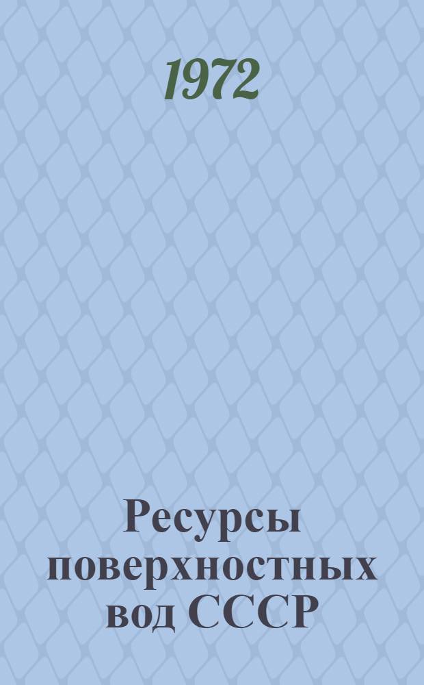 Ресурсы поверхностных вод СССР : Т. 1-. Т. 2 : Карелия и Северо-Запад
