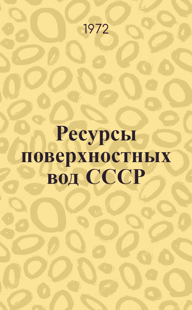 Ресурсы поверхностных вод СССР : Т. 1-. Т. 2 : Карелия и Северо-Запад