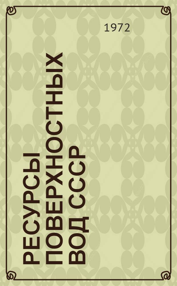 Ресурсы поверхностных вод СССР : Т. 1-. Т. 2 : Карелия и Северо-Запад