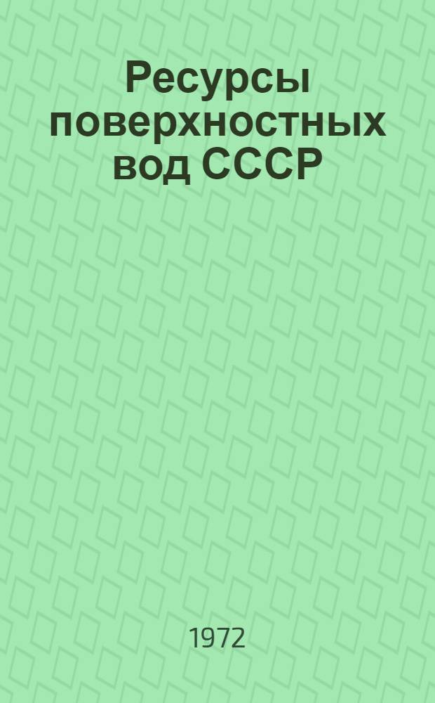 Ресурсы поверхностных вод СССР : Т. 1-. Т. 3 : Северный край