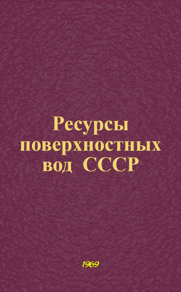 Ресурсы поверхностных вод СССР : Т. 1-. Т. 4 : Прибалтийский район