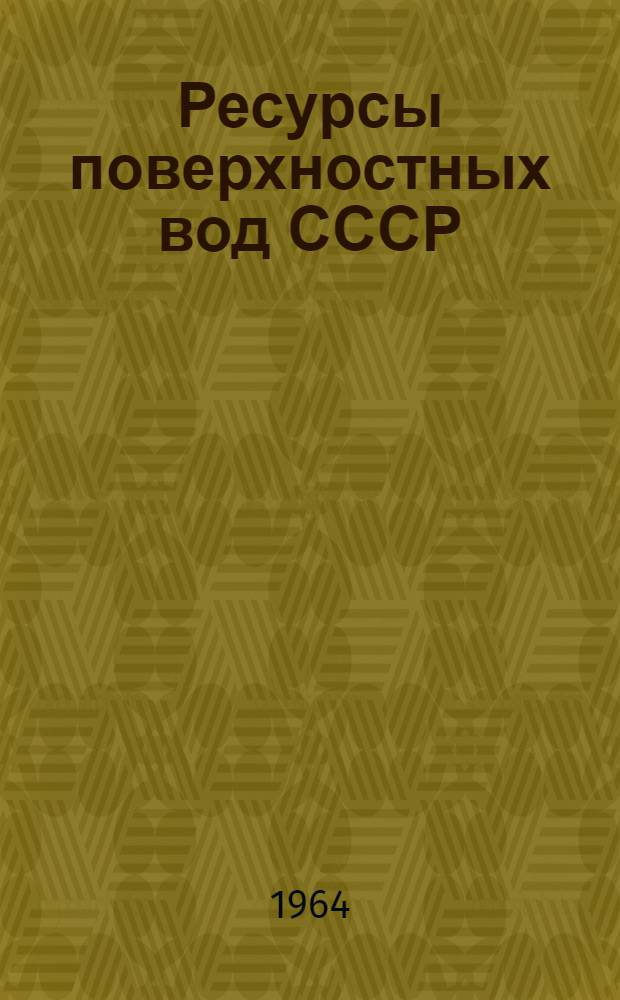 Ресурсы поверхностных вод СССР : Т. 1-. Т. 6 : Украина и Молдавия