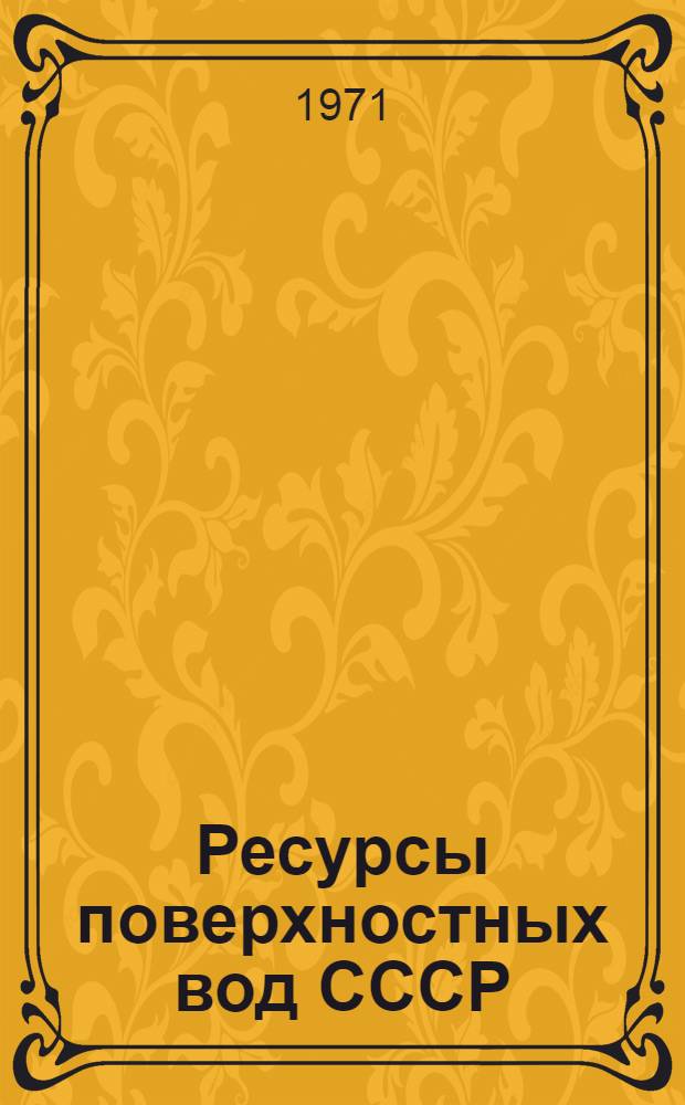 Ресурсы поверхностных вод СССР : Т. 1-. Т. 9 : Закавказье и Дагестан
