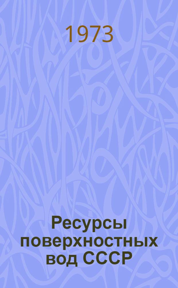 Ресурсы поверхностных вод СССР : Т. 1-. Т. 10 : Верхне-Волжский район