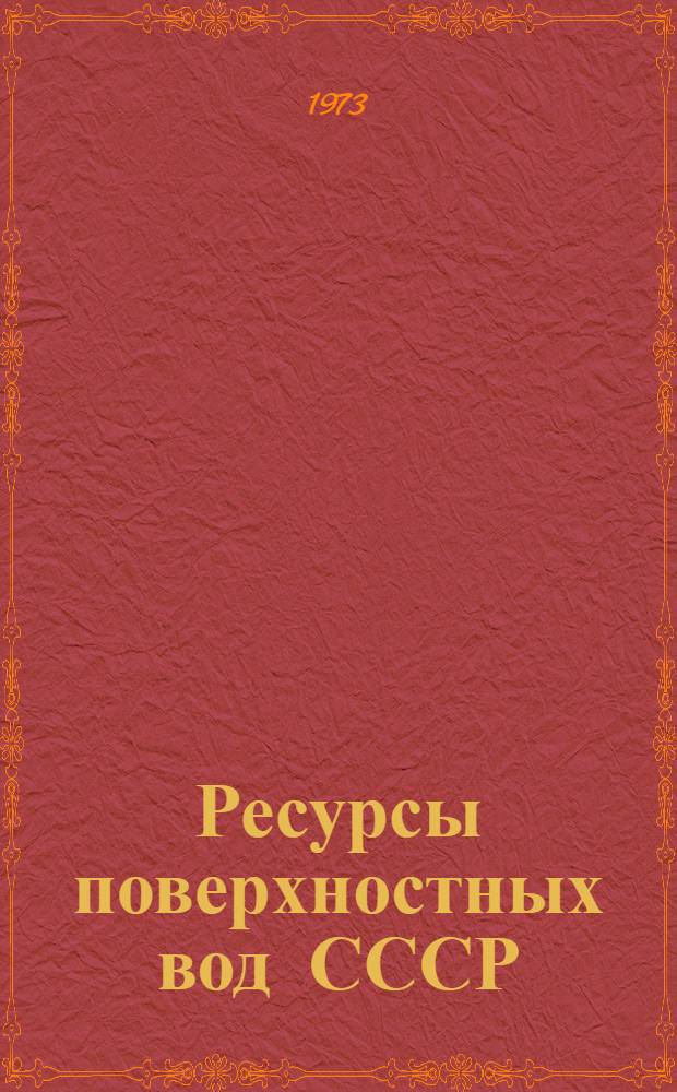 Ресурсы поверхностных вод СССР : Т. 1-. Т. 11 : Средний Урал и Приуралье