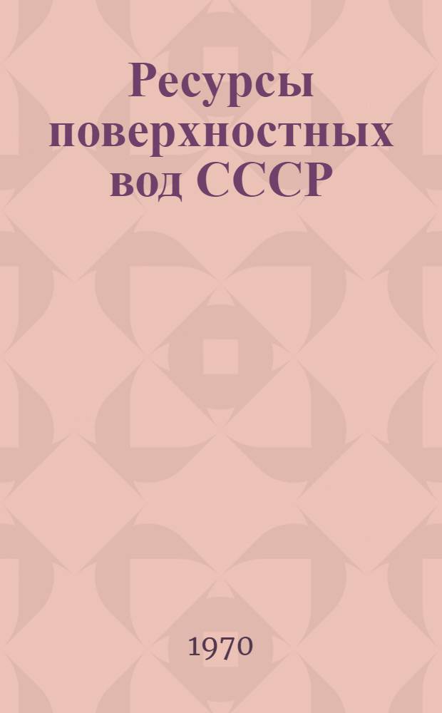 Ресурсы поверхностных вод СССР : Т. 1-. Т. 15 : Алтай и Западная Сибирь