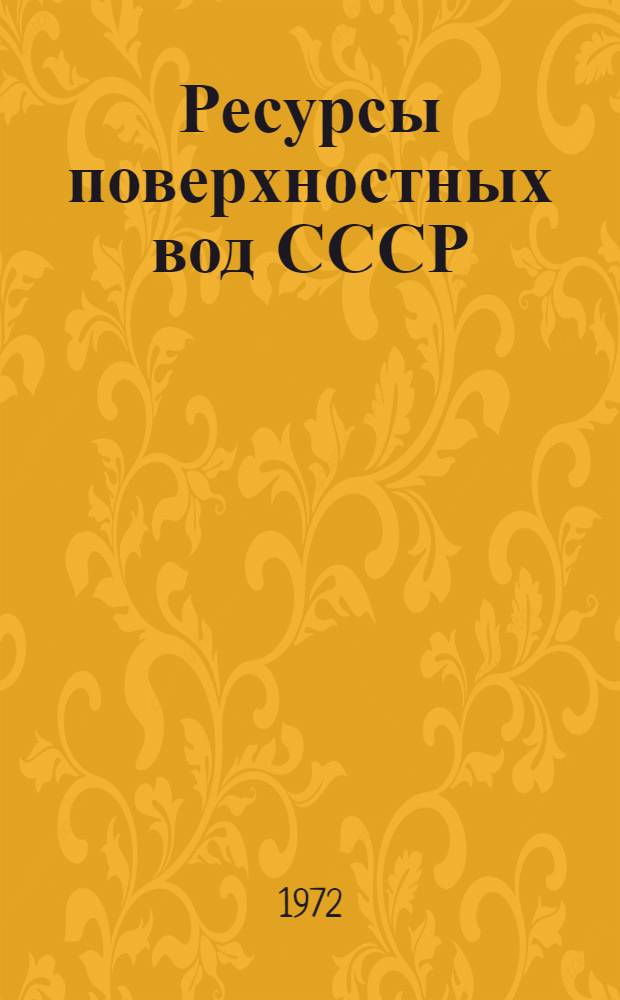 Ресурсы поверхностных вод СССР : Т. 1-. Т. 15 : Алтай и Западная Сибирь