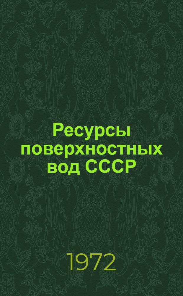 Ресурсы поверхностных вод СССР : Т. 1-. Т. 16 : Ангаро-Енисейский район