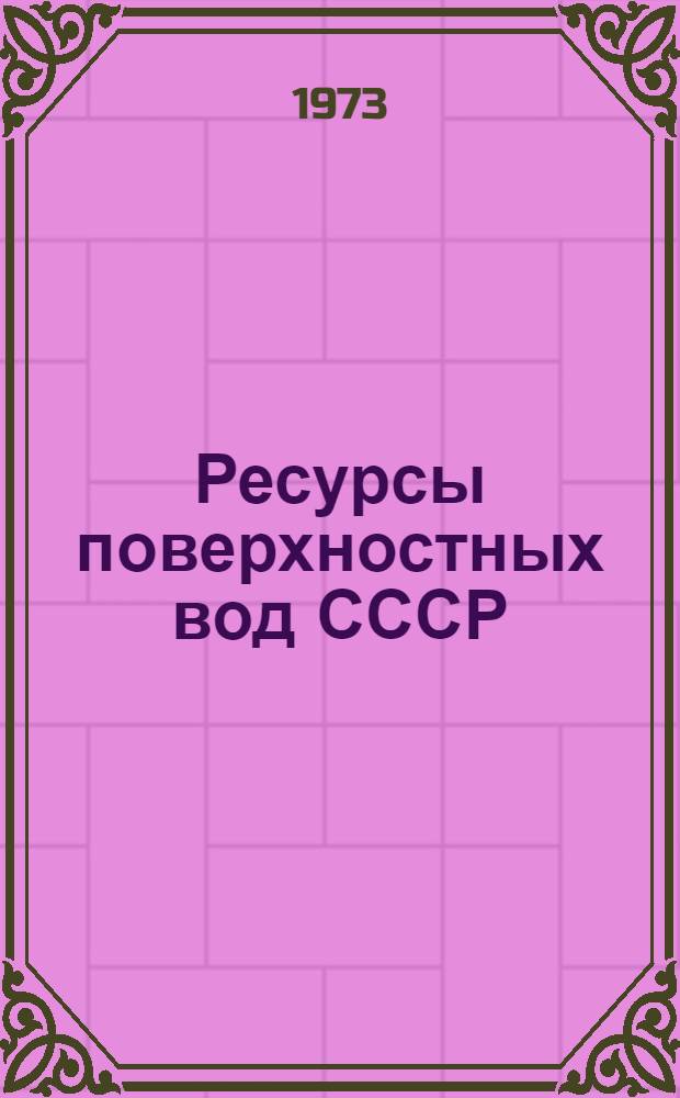 Ресурсы поверхностных вод СССР : Т. 1-. Т. 16 : Ангаро-Енисейский район