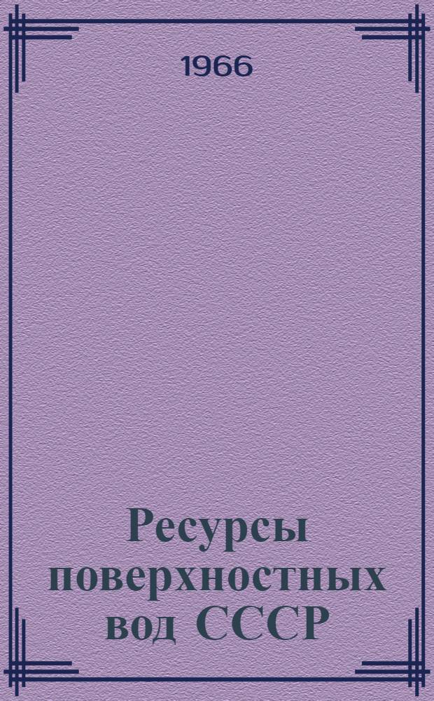 Ресурсы поверхностных вод СССР : Т. 1-. Т. 18 : Дальний Восток