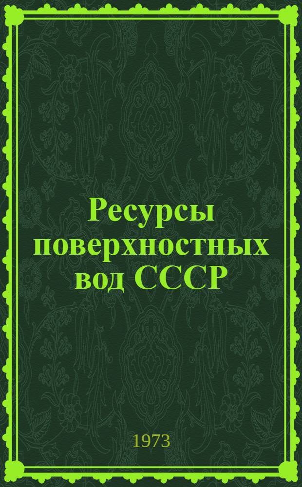 Ресурсы поверхностных вод СССР : Т. 1-. Т. 18 : Дальний Восток