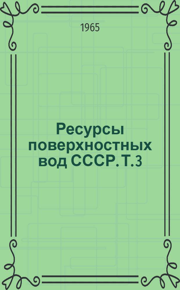 Ресурсы поверхностных вод СССР. Т. 3 : Северный край