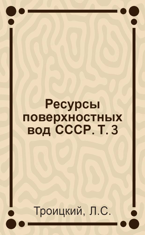 Ресурсы поверхностных вод СССР. Т. 3 : Северный край. [Т. 1. Кольский полуостров. Ч. 1, Хибинские горы.