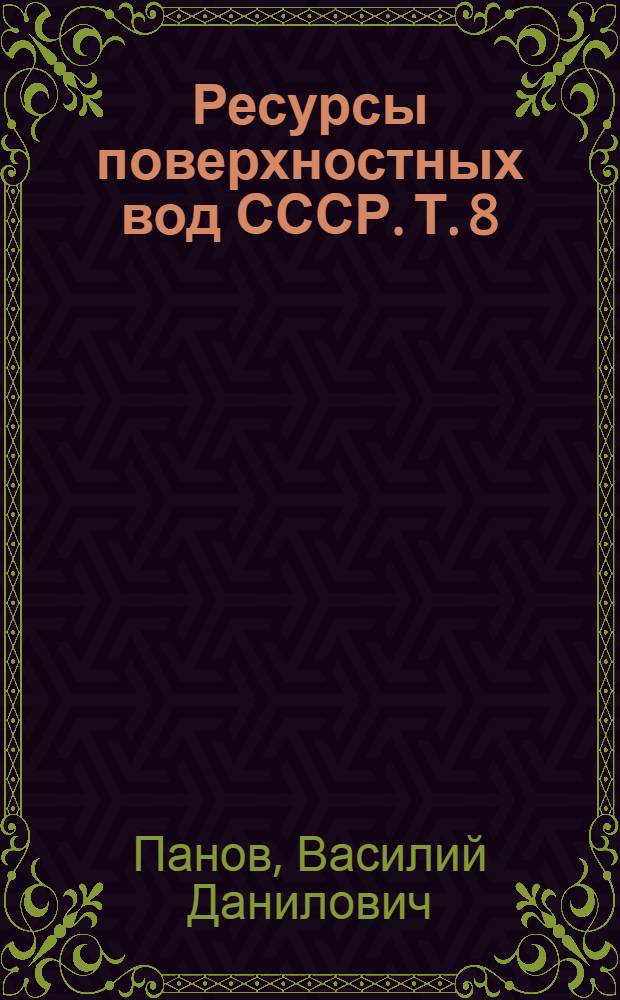 Ресурсы поверхностных вод СССР. Т. 8 : Северный Кавказ