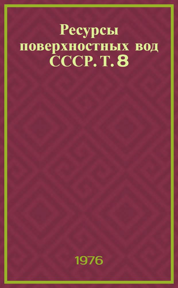 Ресурсы поверхностных вод СССР. Т. 8 : Северный Кавказ