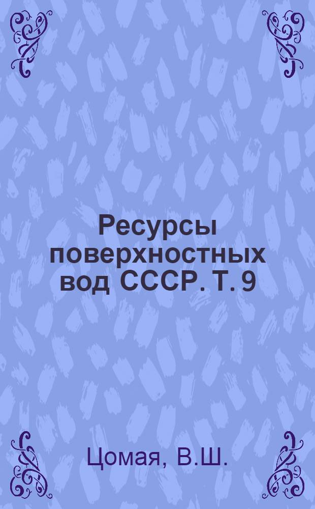 Ресурсы поверхностных вод СССР. Т. 9 : Закавказье и Дагестан