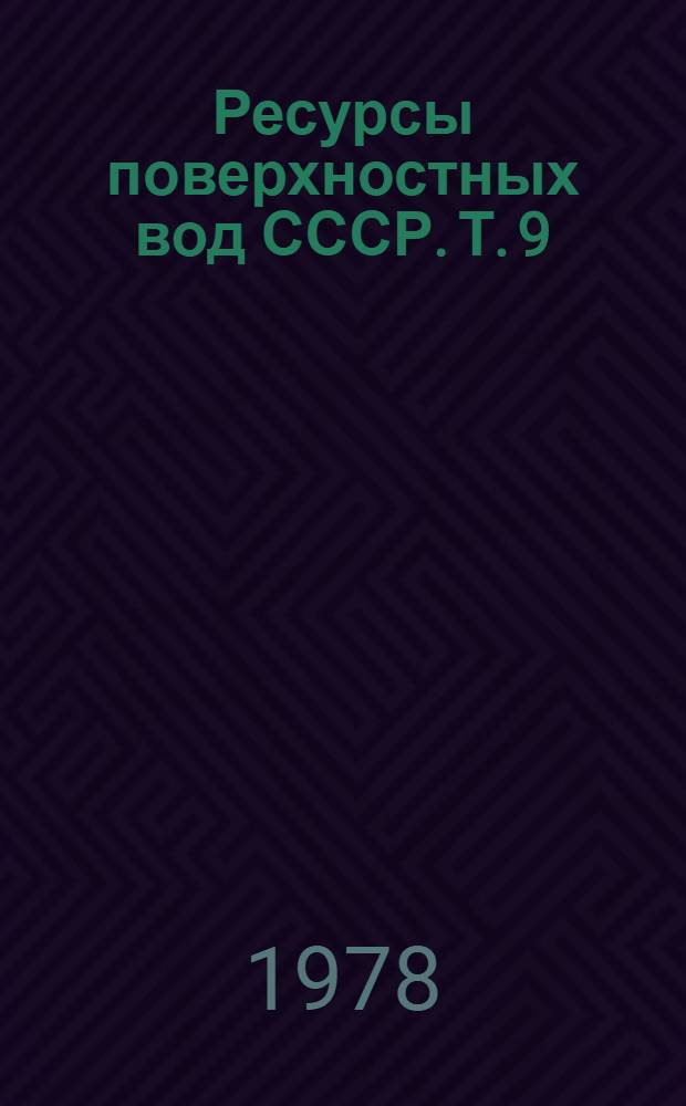 Ресурсы поверхностных вод СССР. Т. 9 : Закавказье и Дагестан