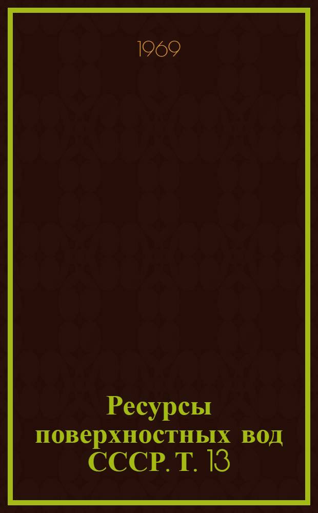 Ресурсы поверхностных вод СССР. Т. 13 : Центральный и Южный Казахстан