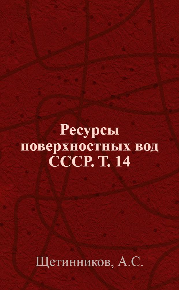 Ресурсы поверхностных вод СССР. Т. 14 : Средняя Азия