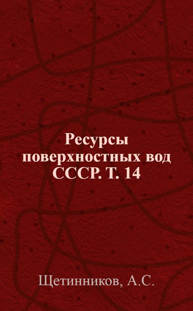 Ресурсы поверхностных вод СССР. Т. 14 : Средняя Азия