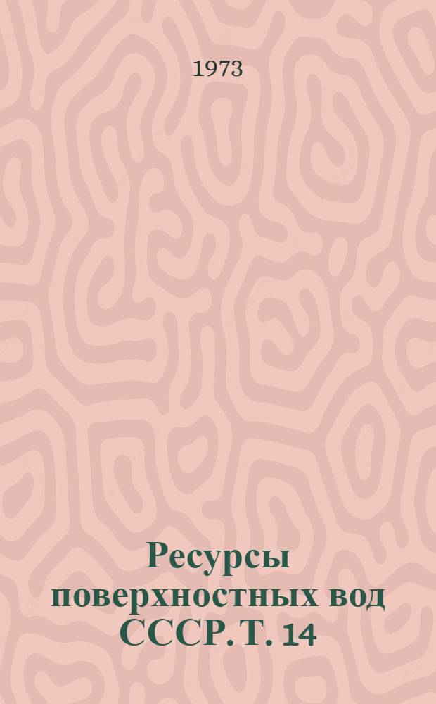 Ресурсы поверхностных вод СССР. Т. 14 : Средняя Азия