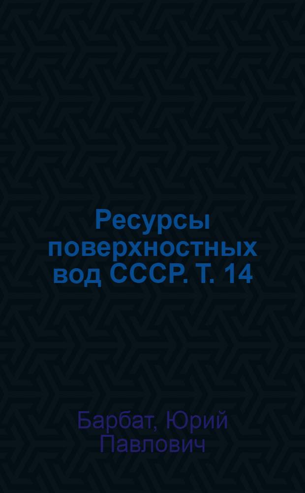 Ресурсы поверхностных вод СССР. Т. 14 : Средняя Азия