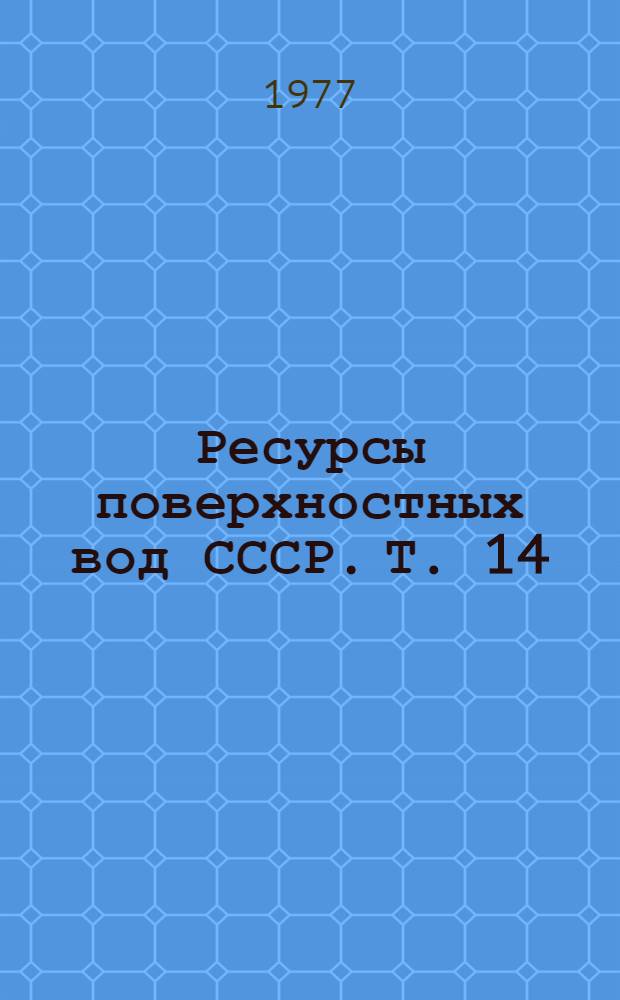 Ресурсы поверхностных вод СССР. Т. 14 : Средняя Азия