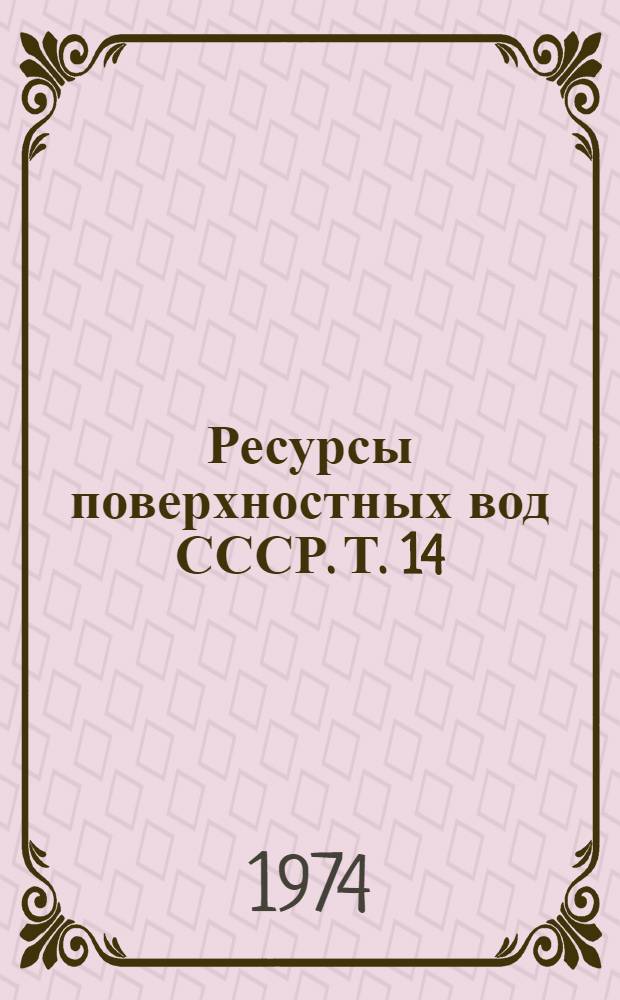 Ресурсы поверхностных вод СССР. Т. 14 : Средняя Азия