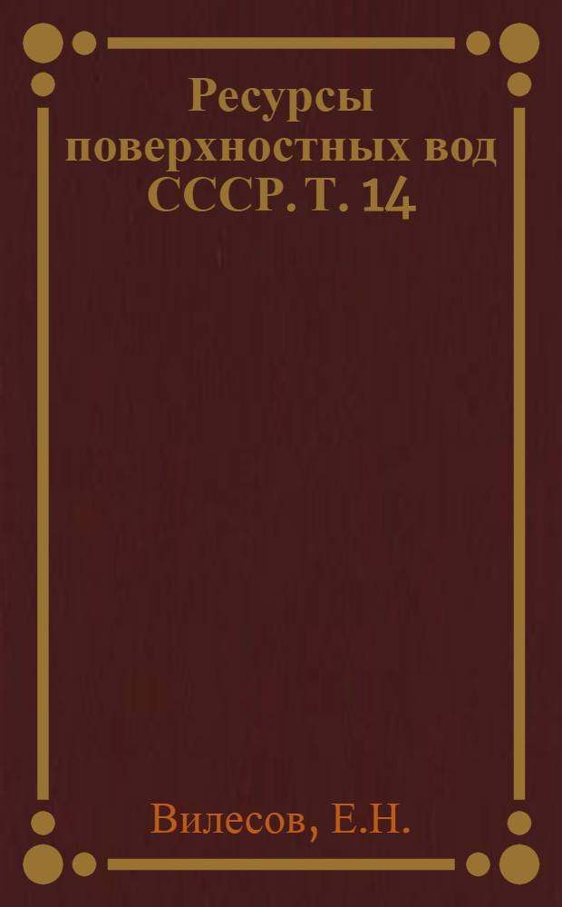 Ресурсы поверхностных вод СССР. Т. 14 : Средняя Азия