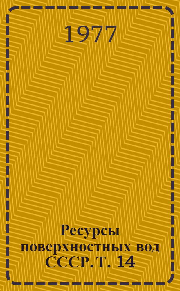 Ресурсы поверхностных вод СССР. Т. 14 : Средняя Азия